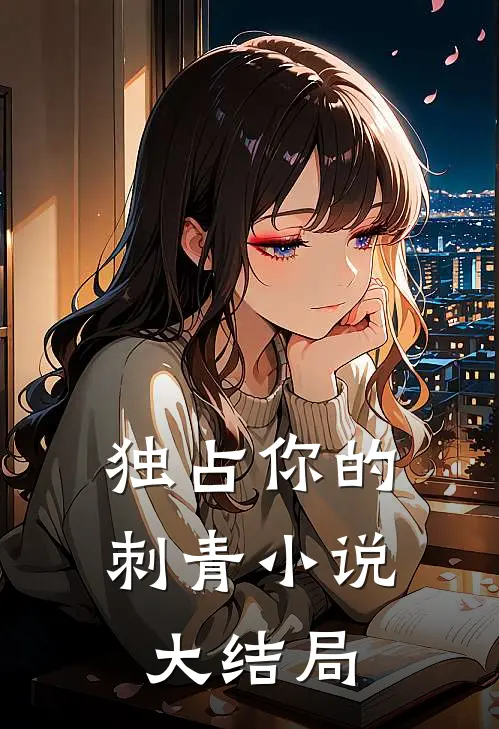 独占你的刺青小说大结局