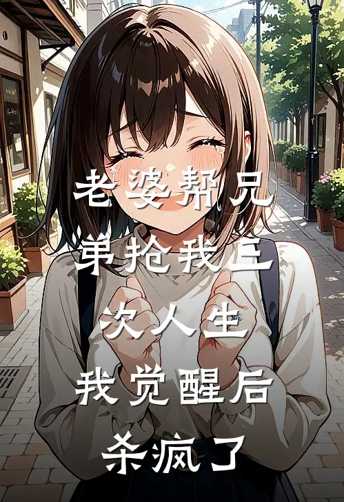 老婆帮兄弟抢我三次人生，我觉醒后杀疯了