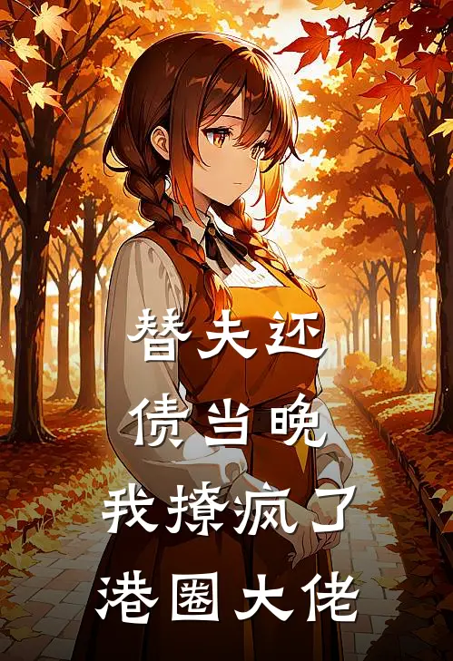 替夫还债当晚，我撩疯了港圈大佬