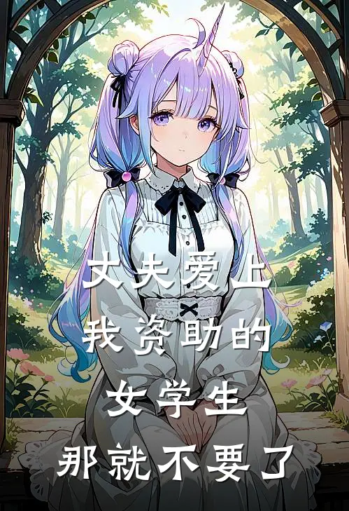 丈夫爱上我资助的女学生，那就不要了