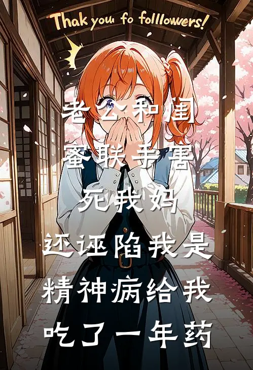 老公和闺蜜联手害死我妈，还诬陷我是精神病给我吃了一年药