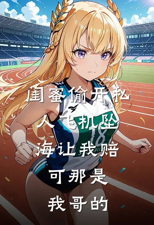 闺蜜偷开私人飞机坠海让我赔，可那是我哥的
