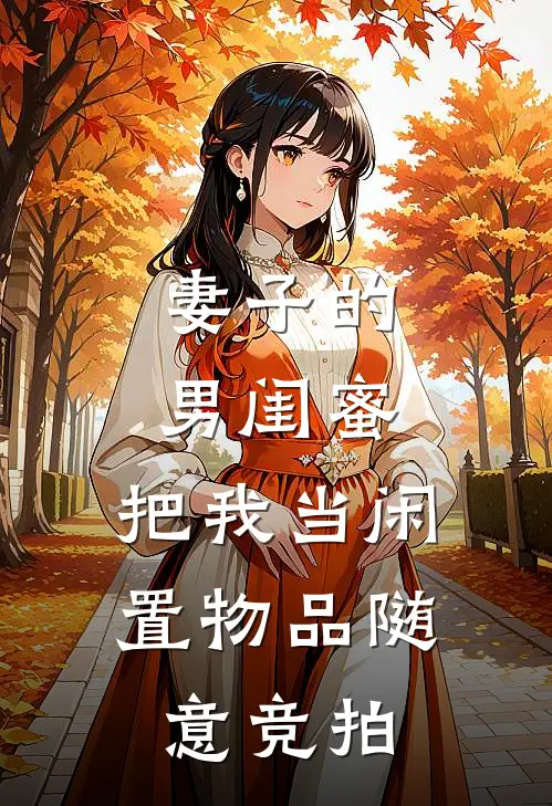 妻子的男闺蜜，把我当闲置物品随意竞拍