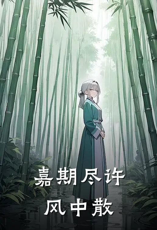 嘉期尽许风中散