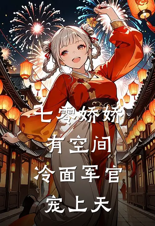 七零娇娇有空间，冷面军官宠上天