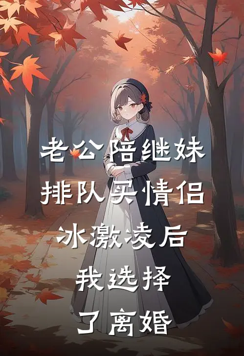 老公陪继妹排队买情侣冰激凌后，我选择了离婚