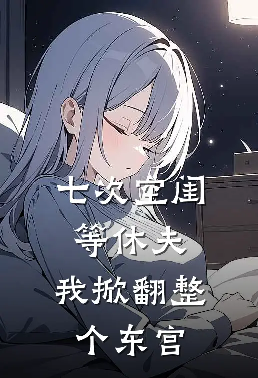 七次空闺等休夫，我掀翻整个东宫
