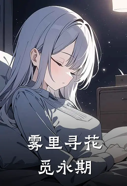 雾里寻花觅永期