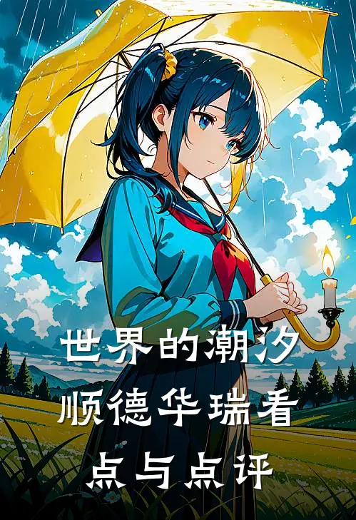 世界的潮汐顺德华瑞看点与点评