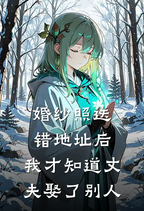 婚纱照送错地址后，我才知道丈夫娶了别人