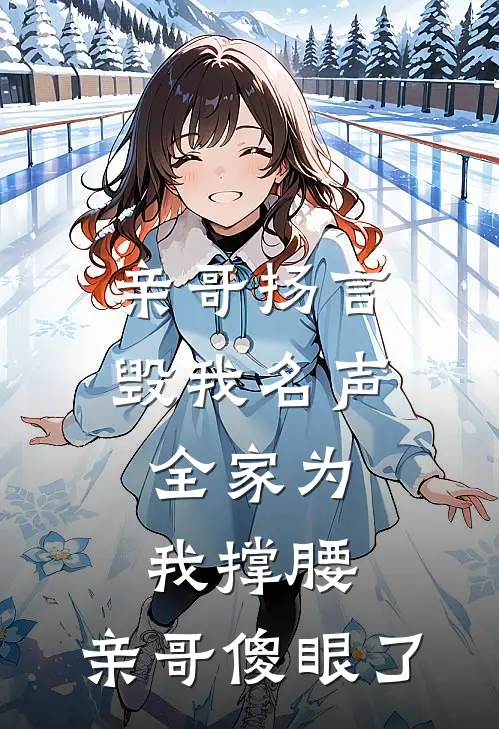亲哥扬言毁我名声，全家为我撑腰，亲哥傻眼了