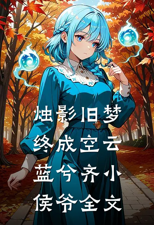 烛影旧梦终成空云蓝兮齐小侯爷全文