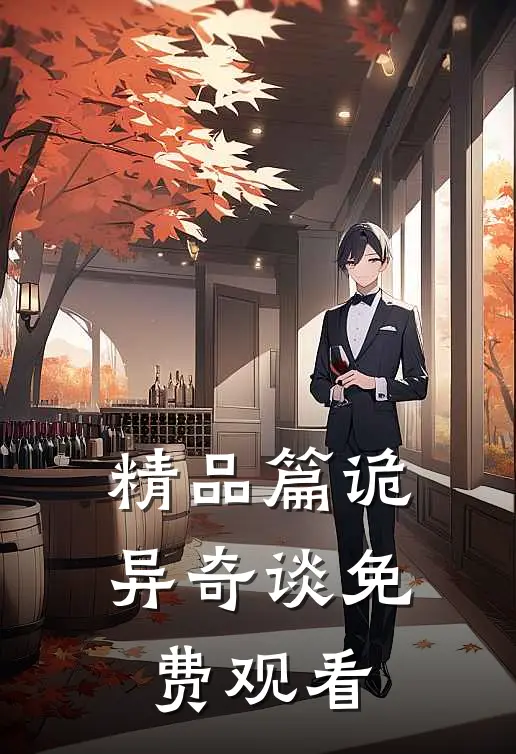 精品篇诡异奇谈免费观看