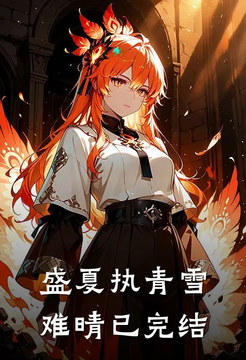 盛夏执青雪难晴已完结