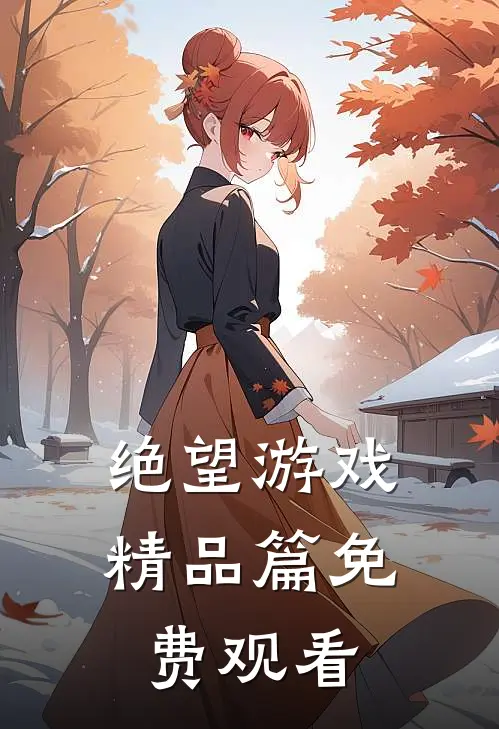 绝望游戏精品篇免费观看