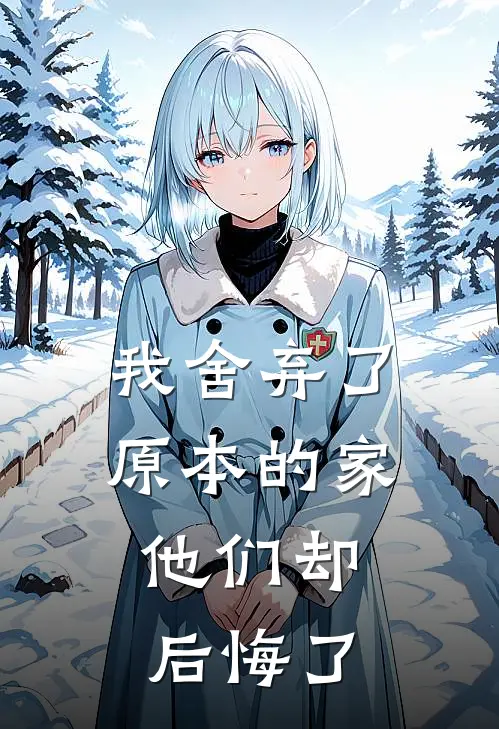 我舍弃了原本的家，他们却后悔了