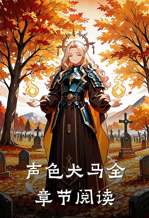 声色犬马全章节阅读