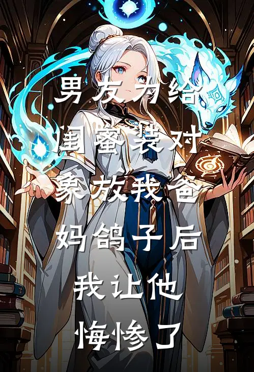 男友为给闺蜜装对象放我爸妈鸽子后，我让他悔惨了