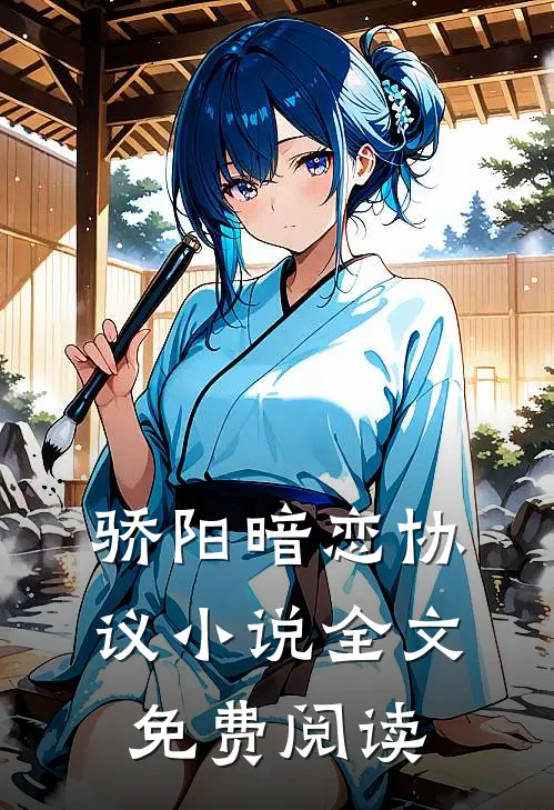 骄阳暗恋协议小说全文免费阅读
