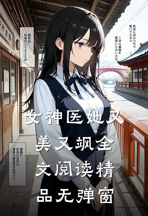 女神医她又美又飒全文阅读精品无弹窗