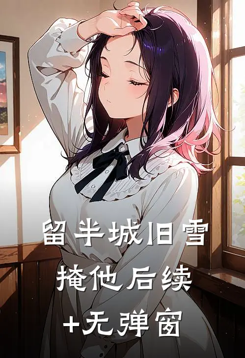 留半城旧雪掩他后续+无弹窗