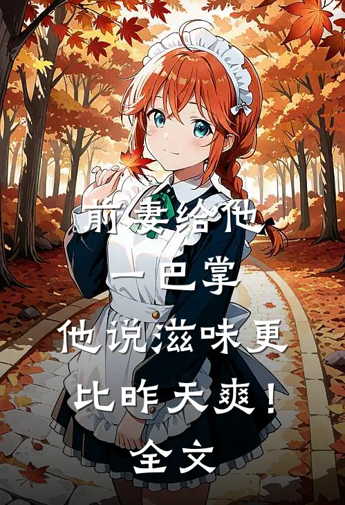前妻给他一巴掌，他说滋味更比昨天爽！全文