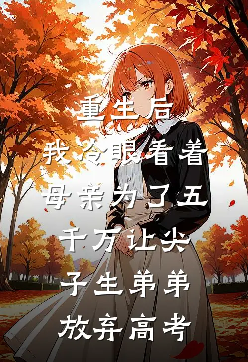 重生后，我冷眼看着母亲为了五千万让尖子生弟弟放弃高考