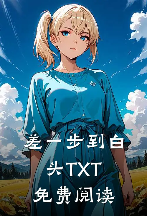 差一步到白头TXT免费阅读