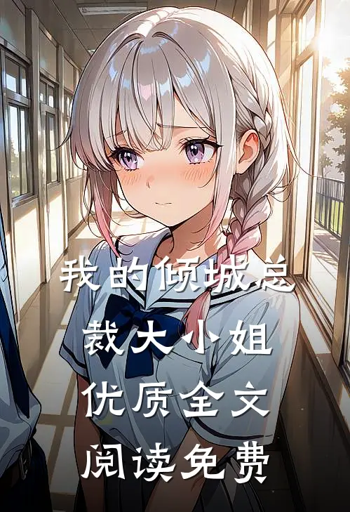 我的倾城总裁大小姐优质全文阅读免费