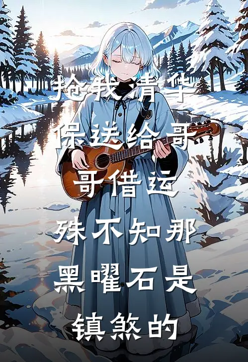 抢我清华保送给哥哥借运，殊不知那黑曜石是镇煞的