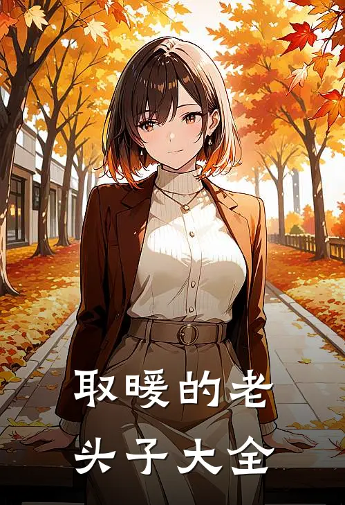 取暖的老头子大全