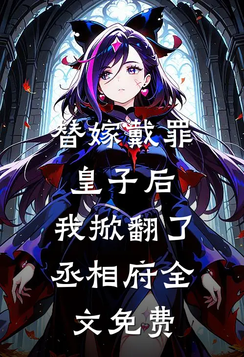 替嫁戴罪皇子后，我掀翻了丞相府全文免费