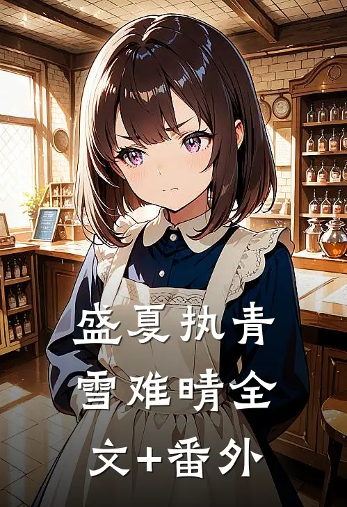 盛夏执青雪难晴全文+番外