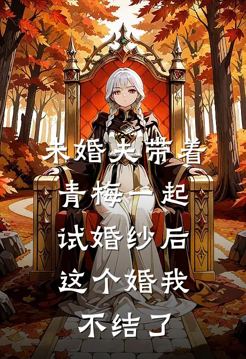 未婚夫带着青梅一起试婚纱后，这个婚我不结了