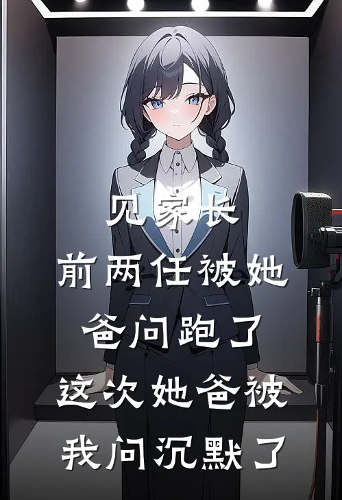见家长，前两任被她爸问跑了，这次她爸被我问沉默了