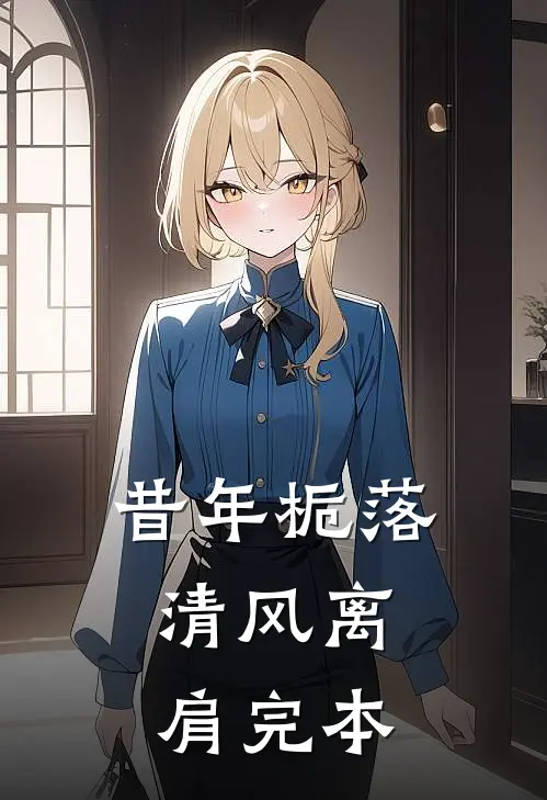 昔年栀落，清风离肩完本