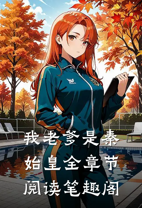 我老爹是秦始皇全章节阅读笔趣阁