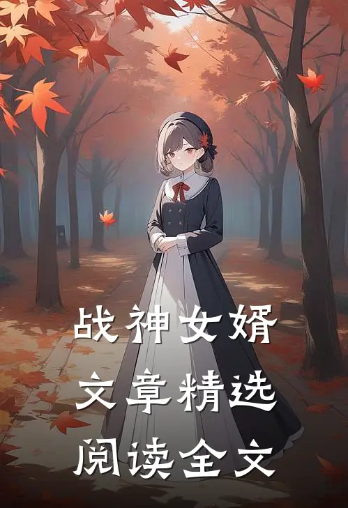 战神女婿文章精选阅读全文