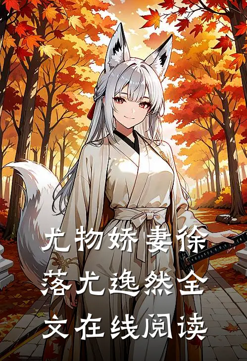 尤物娇妻徐落尤逸然全文在线阅读