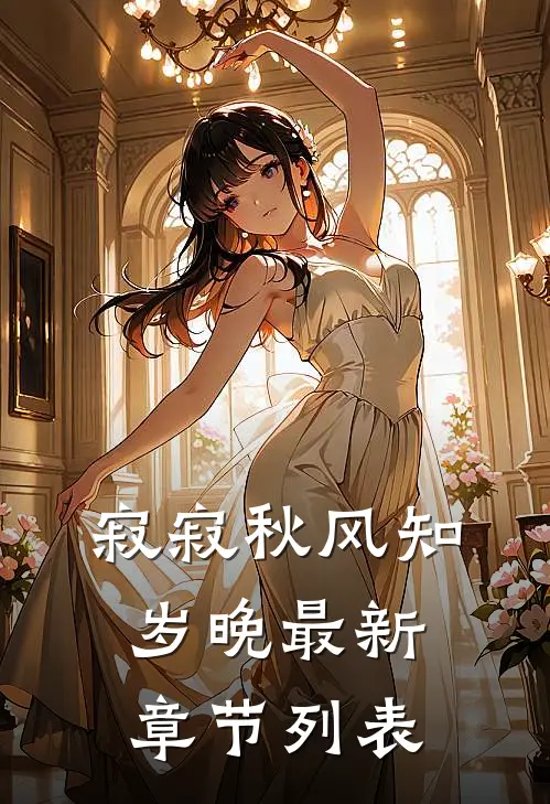 寂寂秋风知岁晚最新章节列表