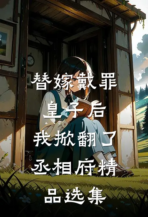 替嫁戴罪皇子后，我掀翻了丞相府精品选集