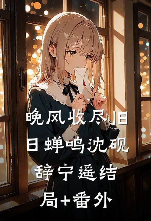 晚风收尽旧日蝉鸣沈砚辞宁遥结局+番外