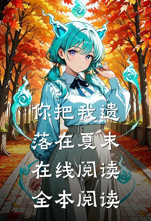你把我遗落在夏末在线阅读全本阅读