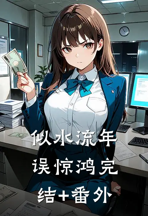 似水流年误惊鸿完结+番外