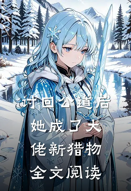 讨回公道后，她成了大佬新猎物全文阅读