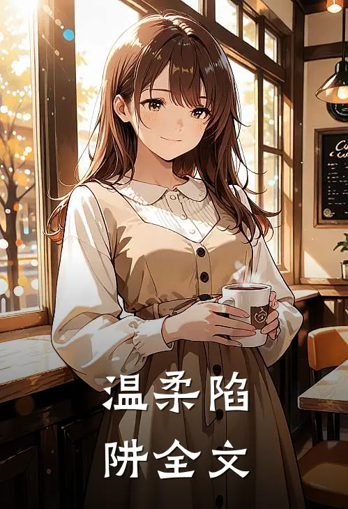 温柔陷阱全文