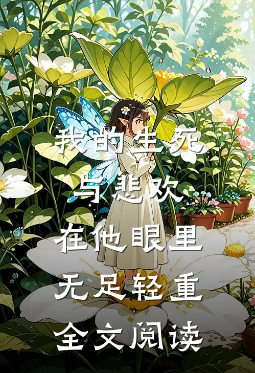 我的生死与悲欢，在他眼里无足轻重全文阅读