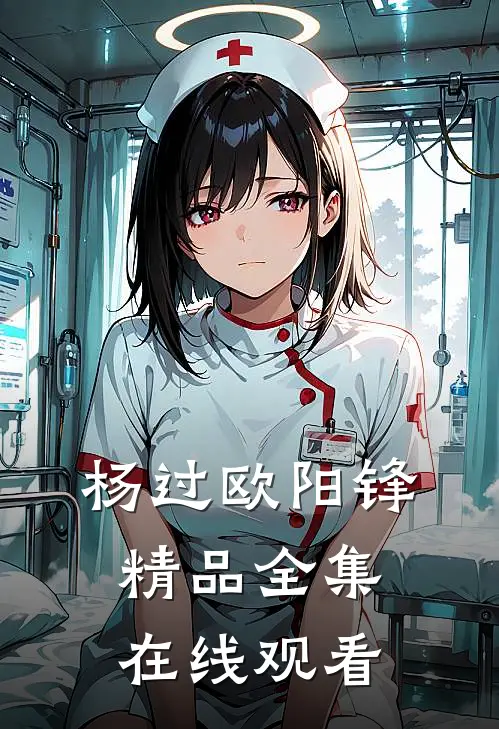 杨过欧阳锋精品全集在线观看