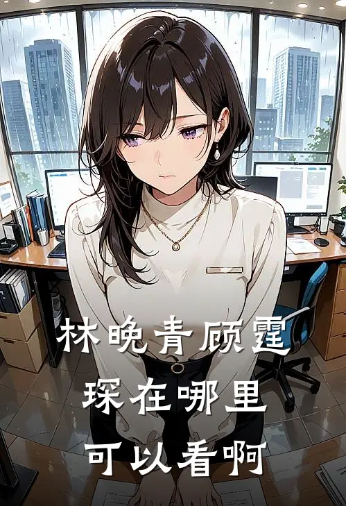 林晚青顾霆琛在哪里可以看啊