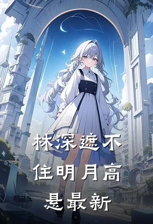 林深遮不住明月高悬最新